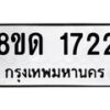 รับจัดหาทะเบียน 1722  หมวดใหม่ 8ขด 1722  ทะเบียนมงคล ผลรวมดี  23– PR0811 -8ขด