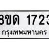 รับจัดหาทะเบียน 1723  หมวดใหม่ 8ขด 1723  ทะเบียนมงคล ผลรวมดี  24– PR0811 -8ขด