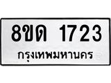 รับจัดหาทะเบียน 1723  หมวดใหม่ 8ขด 1723  ทะเบียนมงคล ผลรวมดี  24– PR0811 -8ขด