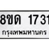 รับจัดหาทะเบียน 1731  หมวดใหม่ 8ขด 1731  ทะเบียนมงคล ผลรวมดี  23– PR0811 -8ขด