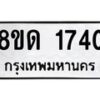 รับจัดหาทะเบียน 1740  หมวดใหม่ 8ขด 1740  ทะเบียนมงคล ผลรวมดี  23– PR0811 -8ขด
