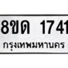 รับจัดหาทะเบียน 1741  หมวดใหม่ 8ขด 1741  ทะเบียนมงคล ผลรวมดี  24– PR0811 -8ขด