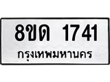 รับจัดหาทะเบียน 1741  หมวดใหม่ 8ขด 1741  ทะเบียนมงคล ผลรวมดี  24– PR0811 -8ขด