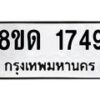 รับจัดหาทะเบียน 1749  หมวดใหม่ 8ขด 1749  ทะเบียนมงคล ผลรวมดี  32– PR0811 -8ขด