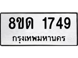 รับจัดหาทะเบียน 1749  หมวดใหม่ 8ขด 1749  ทะเบียนมงคล ผลรวมดี  32– PR0811 -8ขด