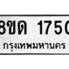 รับจัดหาทะเบียน 1750  หมวดใหม่ 8ขด 1750  ทะเบียนมงคล ผลรวมดี  24– PR0811 -8ขด