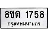 รับจัดหาทะเบียน 1758  หมวดใหม่ 8ขด 1758  ทะเบียนมงคล ผลรวมดี  32– PR0811 -8ขด