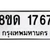 รับจัดหาทะเบียน 1767  หมวดใหม่ 8ขด 1767  ทะเบียนมงคล ผลรวมดี  32– PR0811 -8ขด