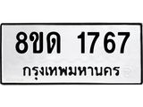 รับจัดหาทะเบียน 1767  หมวดใหม่ 8ขด 1767  ทะเบียนมงคล ผลรวมดี  32– PR0811 -8ขด