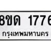 รับจัดหาทะเบียน 1776  หมวดใหม่ 8ขด 1776  ทะเบียนมงคล ผลรวมดี  32– PR0811 -8ขด