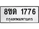 รับจัดหาทะเบียน 1776  หมวดใหม่ 8ขด 1776  ทะเบียนมงคล ผลรวมดี  32– PR0811 -8ขด