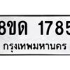 รับจัดหาทะเบียน 1785  หมวดใหม่ 8ขด 1785  ทะเบียนมงคล ผลรวมดี  32– PR0811 -8ขด