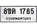 รับจัดหาทะเบียน 1785  หมวดใหม่ 8ขด 1785  ทะเบียนมงคล ผลรวมดี  32– PR0811 -8ขด