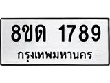 รับจัดหาทะเบียน 1789  หมวดใหม่ 8ขด 1789  ทะเบียนมงคล ผลรวมดี  36– PR0811 -8ขด