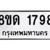 รับจัดหาทะเบียน 1796  หมวดใหม่ 8ขด 1796  ทะเบียนมงคล ผลรวมดี  36– PR0811 -8ขด