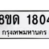 รับจัดหาทะเบียน 1804  หมวดใหม่ 8ขด 1804  ทะเบียนมงคล ผลรวมดี  24– PR0811 -8ขด