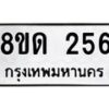 รับจัดหาทะเบียน 256  หมวดใหม่ 8ขด 256 ทะเบียนมงคล ผลรวมดี 24– PR0807 -8ขด
