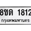 รับจัดหาทะเบียน 1812  หมวดใหม่ 8ขด 1812  ทะเบียนมงคล ผลรวมดี  23– PR0811 -8ขด