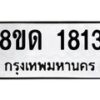 รับจัดหาทะเบียน 1813  หมวดใหม่ 8ขด 1813  ทะเบียนมงคล ผลรวมดี  24– PR0811 -8ขด