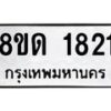 รับจัดหาทะเบียน 1821  หมวดใหม่ 8ขด 1821  ทะเบียนมงคล ผลรวมดี  23– PR0811 -8ขด