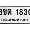 รับจัดหาทะเบียน 1830  หมวดใหม่ 8ขด 1830  ทะเบียนมงคล ผลรวมดี  23– PR0811 -8ขด