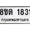 รับจัดหาทะเบียน 1831  หมวดใหม่ 8ขด 1831  ทะเบียนมงคล ผลรวมดี  24– PR0811 -8ขด