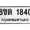 รับจัดหาทะเบียน 1840  หมวดใหม่ 8ขด 1840  ทะเบียนมงคล ผลรวมดี  24– PR0811 -8ขด