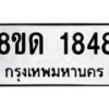 รับจัดหาทะเบียน 1848  หมวดใหม่ 8ขด 1848  ทะเบียนมงคล ผลรวมดี  32– PR0811 -8ขด