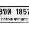 รับจัดหาทะเบียน 1857  หมวดใหม่ 8ขด 1857  ทะเบียนมงคล ผลรวมดี  32– PR0811 -8ขด