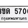 รับจัดหาทะเบียน 5700 - หมวดใหม่ 8ขด 5700 ทะเบียนมงคล ผลรวมดี 23 – FS0811 -8ขด
