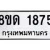 รับจัดหาทะเบียน 1875  หมวดใหม่ 8ขด 1875  ทะเบียนมงคล ผลรวมดี  32– PR0811 -8ขด
