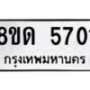 รับจัดหาทะเบียน 5701 - หมวดใหม่ 8ขด 5701 ทะเบียนมงคล ผลรวมดี 24 – FS0811 -8ขด