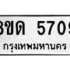 รับจัดหาทะเบียน 5709 - หมวดใหม่ 8ขด 5709 ทะเบียนมงคล ผลรวมดี 32 – FS0811 -8ขด