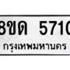 รับจัดหาทะเบียน 5710 - หมวดใหม่ 8ขด 5710 ทะเบียนมงคล ผลรวมดี 24 – FS0811 -8ขด