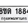 รับจัดหาทะเบียน 1884  หมวดใหม่ 8ขด 1884  ทะเบียนมงคล ผลรวมดี  32– PR0811 -8ขด