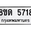 รับจัดหาทะเบียน 5718 - หมวดใหม่ 8ขด 5718 ทะเบียนมงคล ผลรวมดี 32 – FS0811 -8ขด