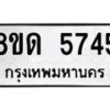 รับจัดหาทะเบียน 5745 - หมวดใหม่ 8ขด 5745 ทะเบียนมงคล ผลรวมดี 32 – FS0811 -8ขด