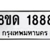 รับจัดหาทะเบียน 1888  หมวดใหม่ 8ขด 1888  ทะเบียนมงคล ผลรวมดี  36– PR0811 -8ขด