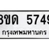 รับจัดหาทะเบียน 5749 - หมวดใหม่ 8ขด 5749 ทะเบียนมงคล ผลรวมดี 36 – FS0811 -8ขด