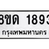 รับจัดหาทะเบียน 1893  หมวดใหม่ 8ขด 1893  ทะเบียนมงคล ผลรวมดี  32– PR0811 -8ขด