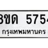 รับจัดหาทะเบียน 5754 - หมวดใหม่ 8ขด 5754 ทะเบียนมงคล ผลรวมดี 32 – FS0811 -8ขด