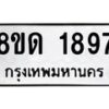 รับจัดหาทะเบียน 1897  หมวดใหม่ 8ขด 1897  ทะเบียนมงคล ผลรวมดี  36– PR0811 -8ขด