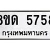 รับจัดหาทะเบียน 5758 - หมวดใหม่ 8ขด 5758 ทะเบียนมงคล ผลรวมดี 36 – FS0811 -8ขด
