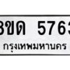 รับจัดหาทะเบียน 5763 - หมวดใหม่ 8ขด 5763 ทะเบียนมงคล ผลรวมดี 32 – FS0811 -8ขด