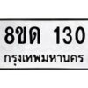 รับจัดหาทะเบียน 130  หมวดใหม่ 8ขด 130 ทะเบียนมงคล ผลรวมดี 15 – PR0806 -8ขด