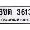 รับจัดหาทะเบียน 3613 หมวดใหม่ 8ขด 3613 ทะเบียนมงคล ผลรวมดี 24 – FS0807 -8ขด