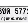 รับจัดหาทะเบียน 5772 - หมวดใหม่ 8ขด 5772 ทะเบียนมงคล ผลรวมดี 32 – FS0811 -8ขด