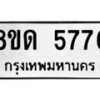 รับจัดหาทะเบียน 5776 - หมวดใหม่ 8ขด 5776 ทะเบียนมงคล ผลรวมดี 36 – FS0811 -8ขด