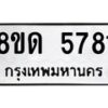 รับจัดหาทะเบียน 5781 - หมวดใหม่ 8ขด 5781 ทะเบียนมงคล ผลรวมดี 32 – FS0811 -8ขด