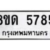 รับจัดหาทะเบียน 5785 - หมวดใหม่ 8ขด 5785 ทะเบียนมงคล ผลรวมดี 36 – FS0811 -8ขด